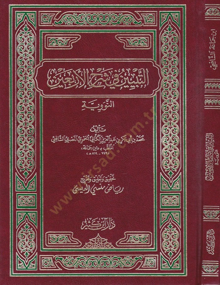 Et-Tebyin fi Şerhil-Erbain En-Neveviyye - التبيين في شرح الأربعين النووية
