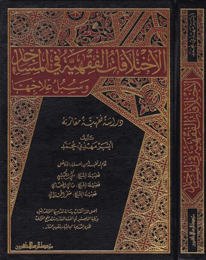 El-İhtifalatül-Fıkhiyye fil-Mesacid ve Sebilü İlaciha Dirase Fıkhiyye Mukarene - الاختلافات الفقهية في المساجد دراسة فقهية مقارنة