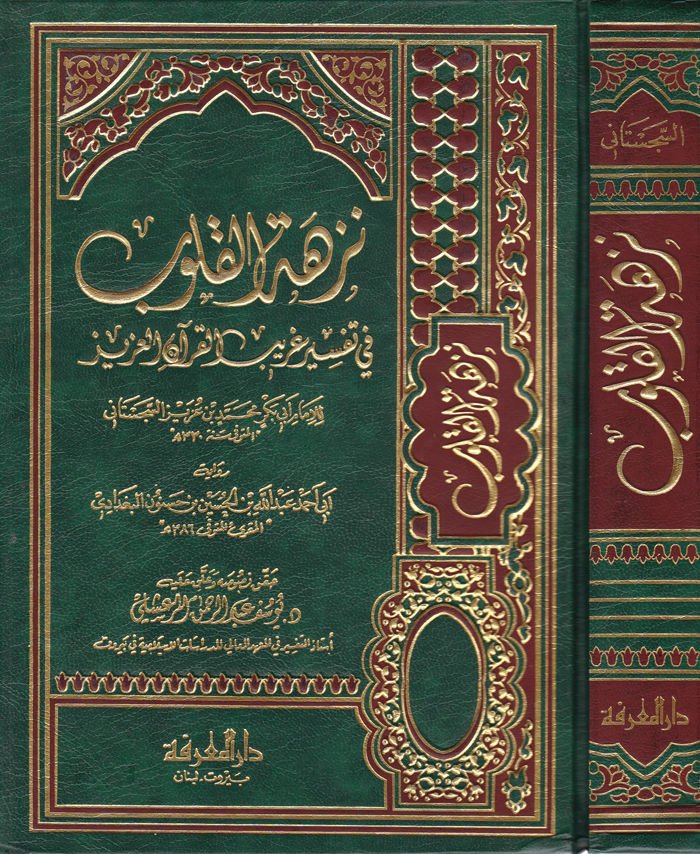 Nüzhetül-Kulub fi Tefsiri Garibil-Kuranil-Aziz - نزهة القلوب في تفسير غريب القرآن العزيز