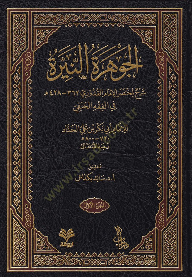 El-Cevheretün-Neyyire Şerhül-Kuduri - الجوهرة النيرة على مختصر القدوري