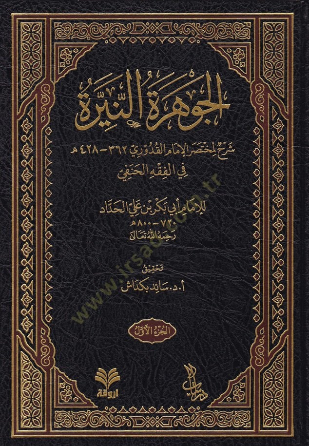 El-Cevheretü'n-Neyyire Şerhü'l-Kdüri