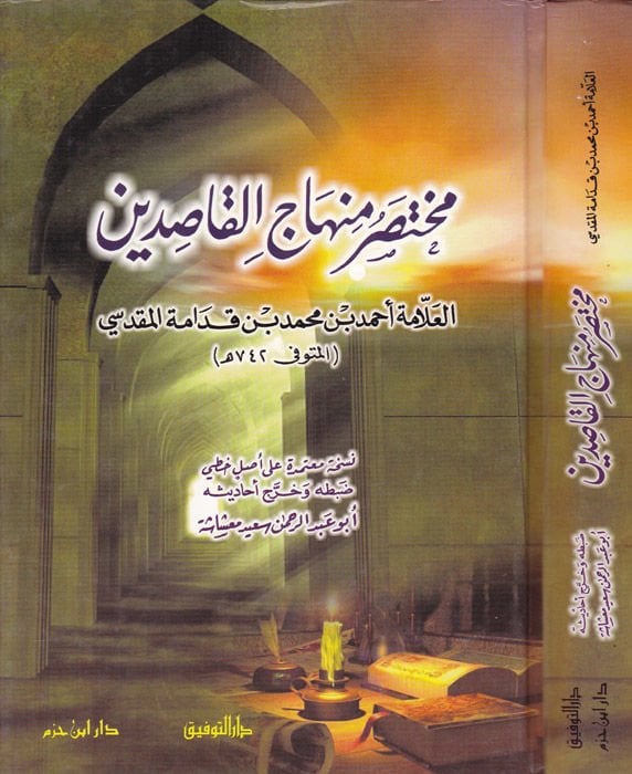 Muhtasaru Minhacil-Kasıdin  - مختصر منهاج القاصدين