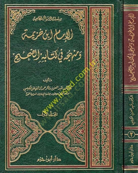 El-İmam İbn Huzeyme ve Menhecuhu  fi Kitabihis-Sahih - الإمام ابن خزيمة ومنهجه في كتابه الصحيح