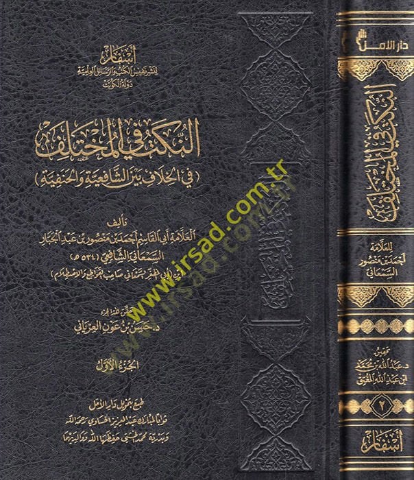 El-nüket fil muhtelif  - النكت في المختلف في الخلاف بين الشافعية والحنفية