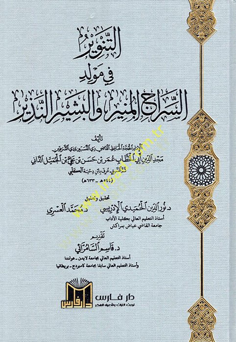 et-Tenvir fi Mevlidis-Siracil-Münir vel-Beşir ven-Nezir  - التنوير في مولد السراج المنير والبشير النذير