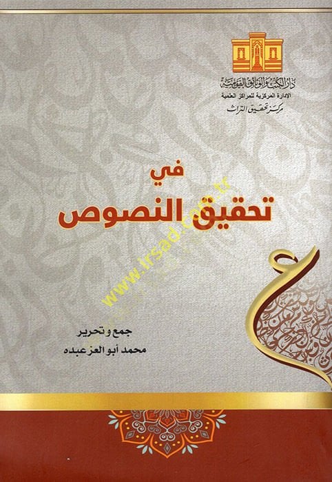 Fi tahkkikin-nusus  - في تحقيق النصوص