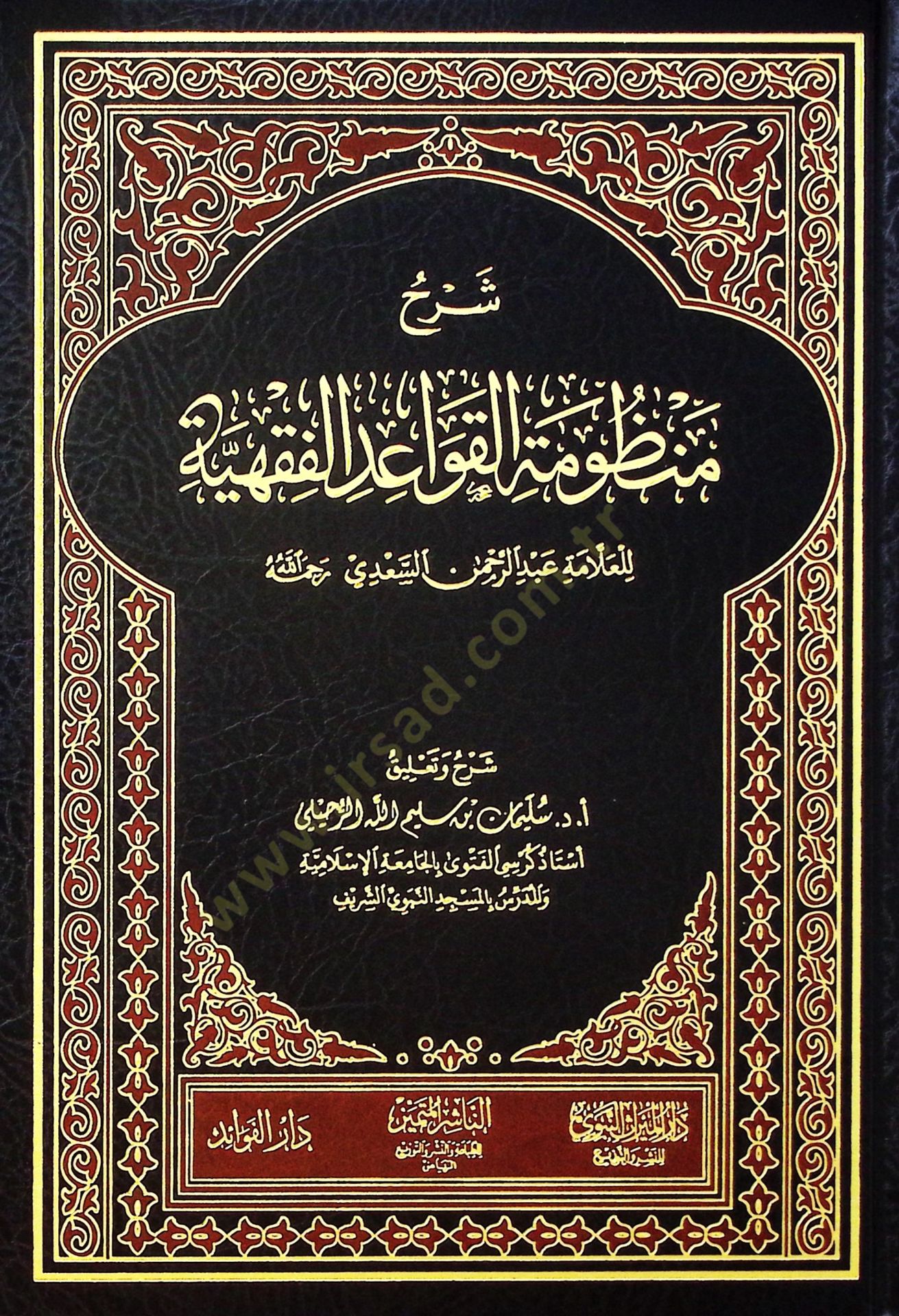 Şerhu Manzumetil-Kavaidil-Fıkhiyye lil-Allame Abdurrahman es-Sadi - شرح منظومة القواعد الفقهية للعلامة عبد الرحمن السعدي رحمه الله