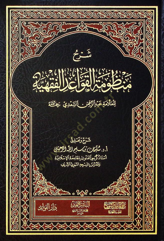 Şerhu Manzumeti'l-Kavaidi'l-Fıkhiyye li'l-Allame Abdurrahman es-Sa'di - شرح منظومة القواعد الفقهية للعلامة عبد الرحمن السعدي رحمه الله