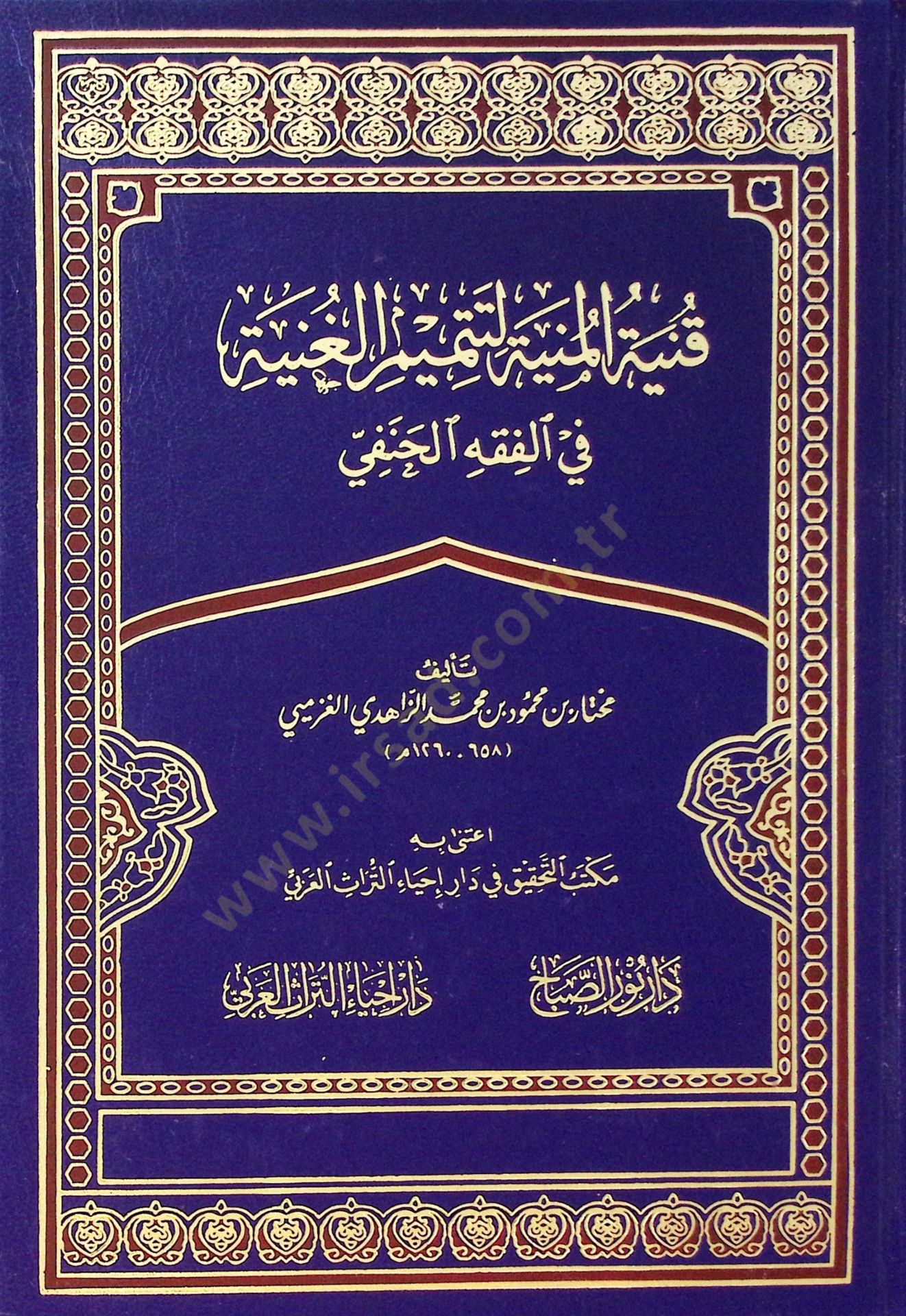 Fenniyetül meniyyeti litetmimi l ganiyyeti fi fıkhil hanefi - قنية المنية لتتميم الغنية في الفقه الحنفي