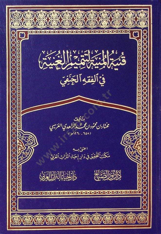 Fenniyetül meniyyeti litetmimi l ganiyyeti fi fıkhil hanefi - قنية المنية لتتميم الغنية في الفقه الحنفي