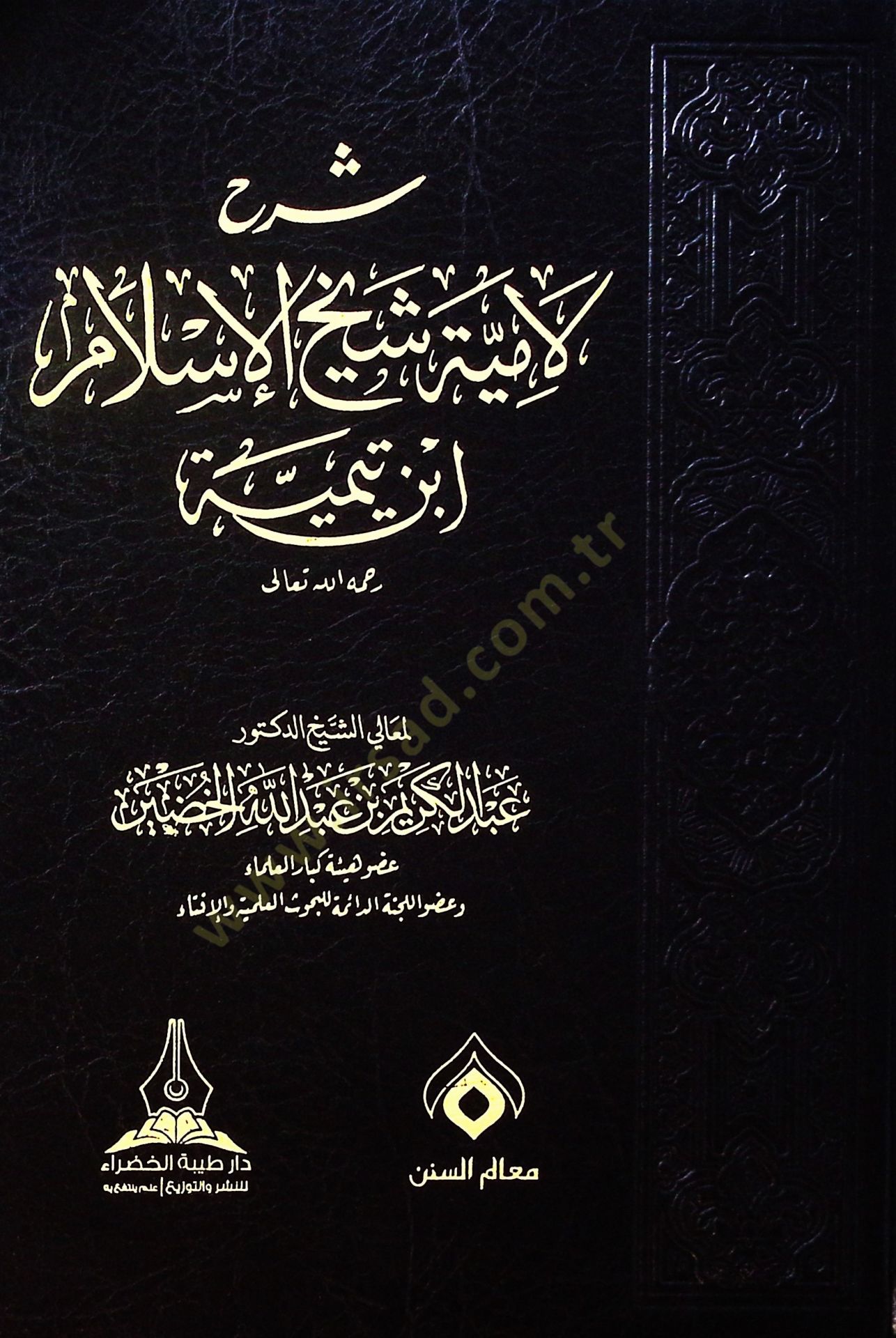 Şerh Lamiyye Şeyhül-İslam İbn Teymiyye  - شرح لامية شيخ الإسلام ابن تيمية