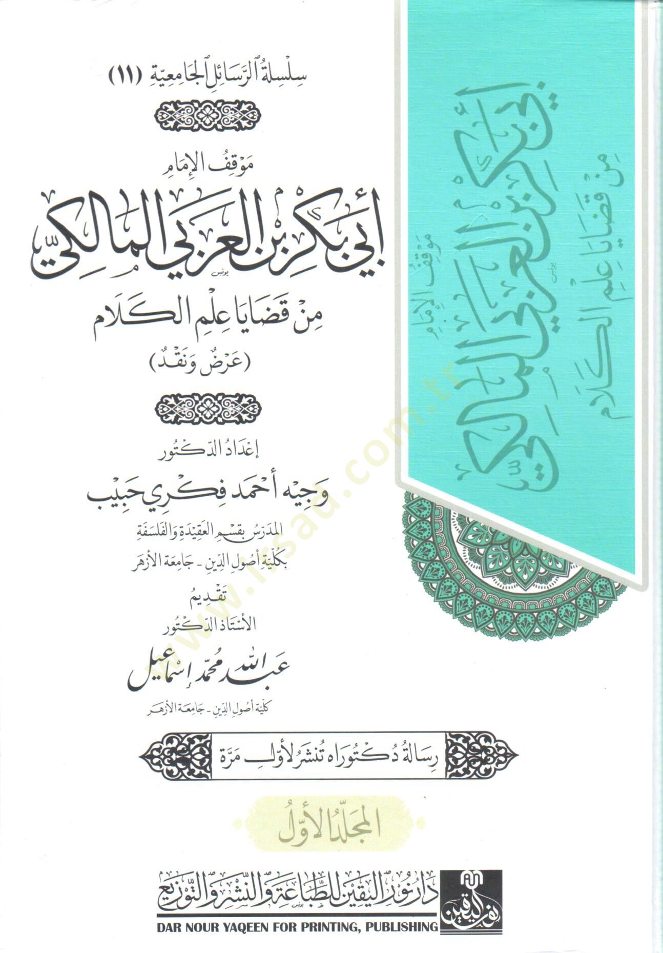 mevkıf el imam ebu bekr bin el arabi el maliki min kadaya ilm el kelam arz ve nakd - موقف الإمام أبي بكر بن العربي المالكي من قضايا علم الكلام عرض ونقد