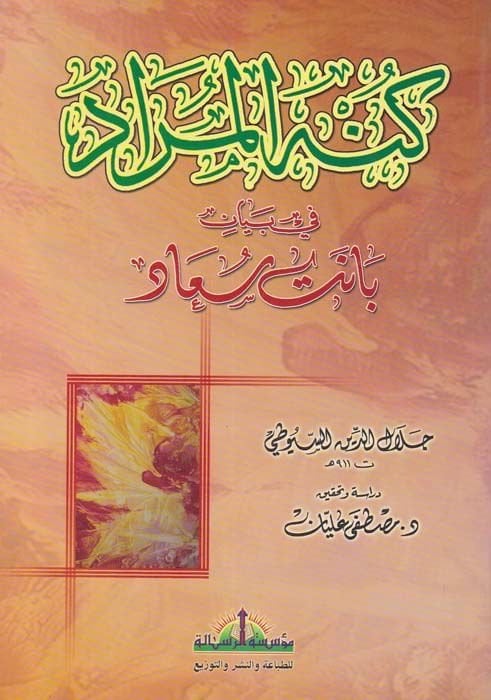 كونه المراد في بياني بنت سعاد - كنه المعنى في بيان بانت سعاد