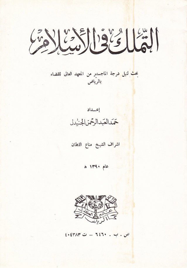 Et-Temellük fil-İslam  - التملك في الإسلام