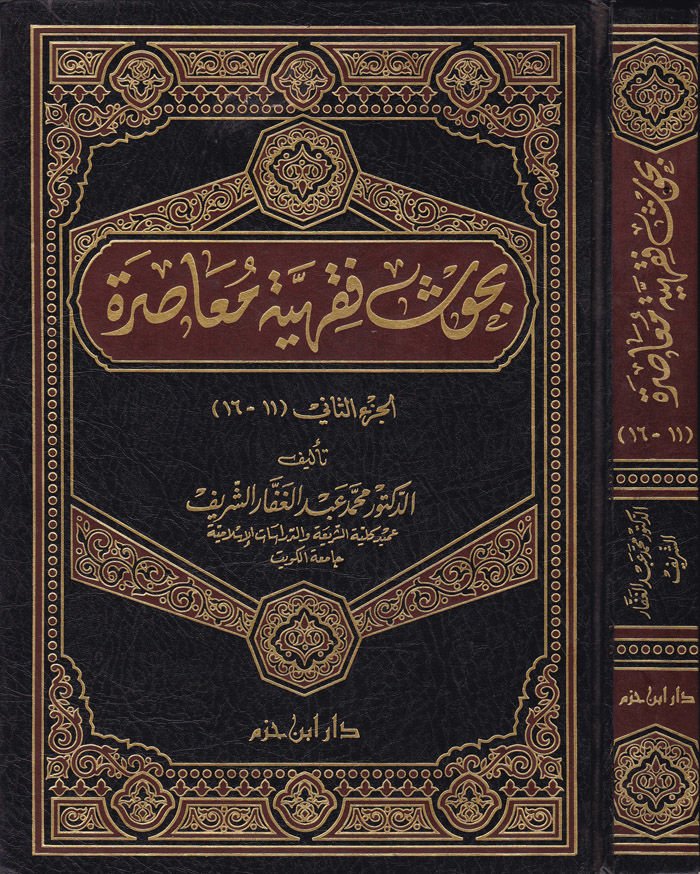 Buhusu Fıkhiyye Muasıra (11-16)  - بحوث فقهية معاصرة الجزء الثاني 11-16