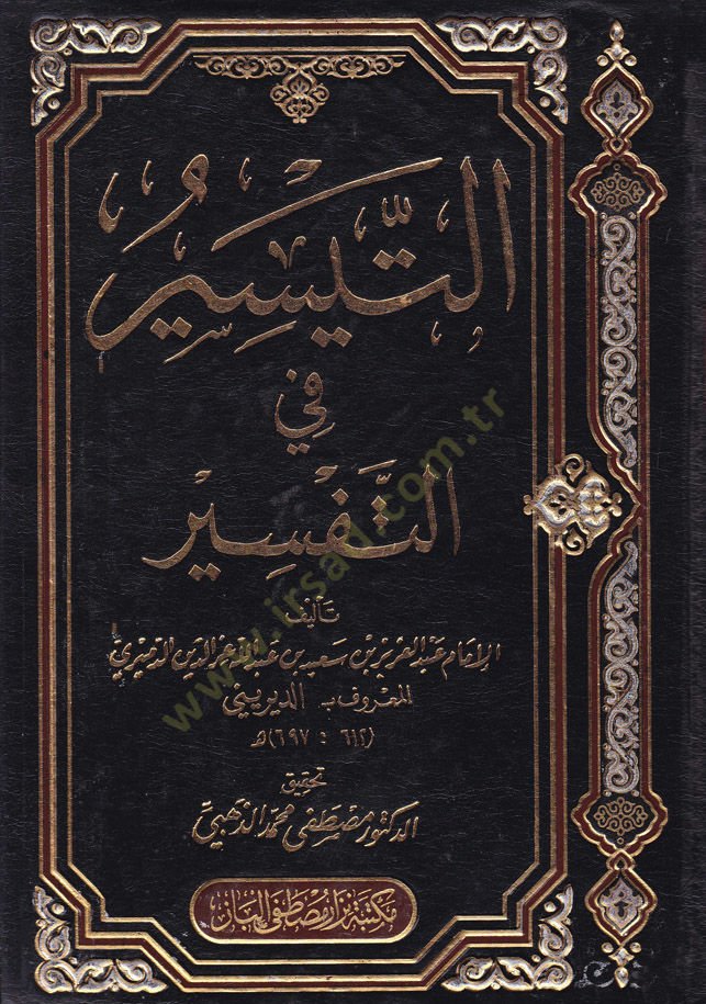 Et-Teysir fit-Tefsir  - التيسير في التفسير