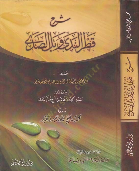 Şerhu Katri'n-Neda ve Belli's-Sada ve Me'ahu Kitab Sebili'l-Hüda bi-Tahkiki Şerh Katrü'n-Neda - شرح قطر الندى وبل الصدى بلوغ الغايات في إ عراب شواهد الآيات