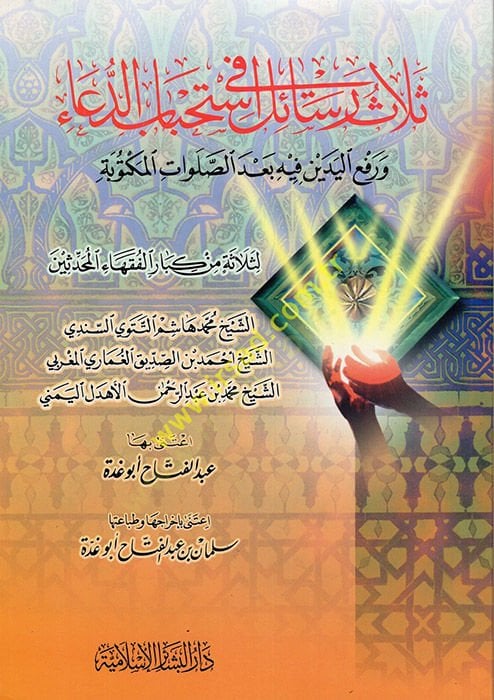 Selasü Resail fi Istihbabi'd-Dua ve Rafu'l-Yedeyn fi Istihbabi'd-Dua بعد الصلوات الذكية