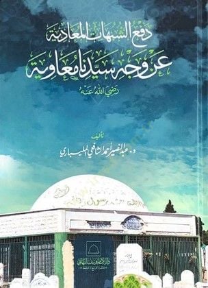 Defuş-Şübehetil-Muadiyye an Veçi Seyyidina Muaviye radıyallahu anh - دفع الشبهات المعادية عن وجه سيدنا معاوية ررضي الله عنه