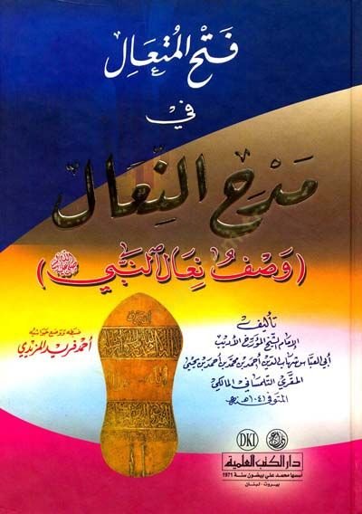 - فتوح المتعال في مدح النعال وصف نعال النبي