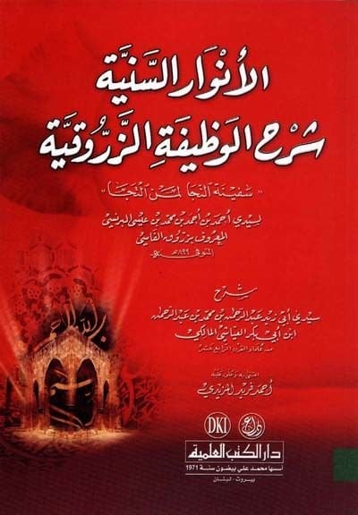 El-Envarüs-Seniyye Şerhül-Vazifetiz-Zerrukiyye - الأنوار السنية شرح الوظيفة الزرقاوية