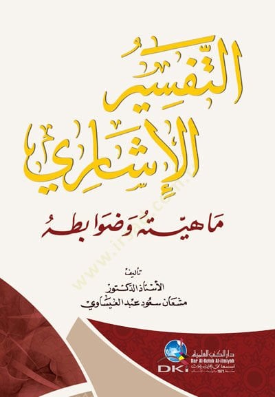 et-Tefsirü'l-İşari Mahiyyetuhu ve Davabituhu - التفسير الإشاري ماهية وضوابطه