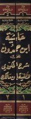 Hâşiyetu İbn Hamdun ala Şerhil Mikvedi li Elfiyeti İbn Malik El-Musemma: El-Fethu'l-Vedûdi ala'l-Mikvedi - حاشية ابن حمدون على شرح المكودي لأل فية ابن مالك المسماة : الفتح الودودي على المكودي