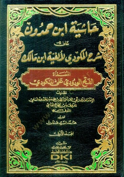 Hâşiyetu İbn Hamdun ala Şerhil Mikvedi li Elfiyeti İbn Malik El-Musemma: El-Fethu'l-Vedûdi ala'l-Mikvedi - حاشية ابن حمدون على شرح المكودي لأل فية ابن مالك المسماة : الفتح الودودي على المكودي