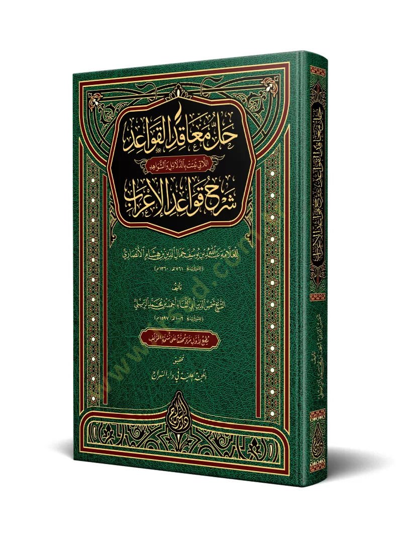 Hallu meakıdil-kavaid ellati sebetet bil-berahin ved-delail veş-şevahid  - حل معاقد القواعد اللاتي ثبتت بالدلائل والشواهد  شرح قواعد الإعراب