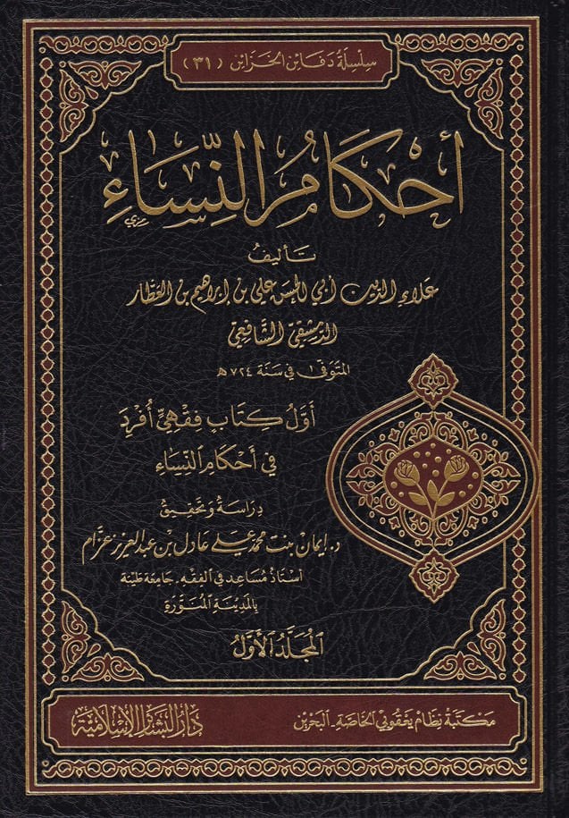 Ahkamü'n-Nisa  - أحكام النساء أول كتاب فقهي أفرد في أحكام النساء