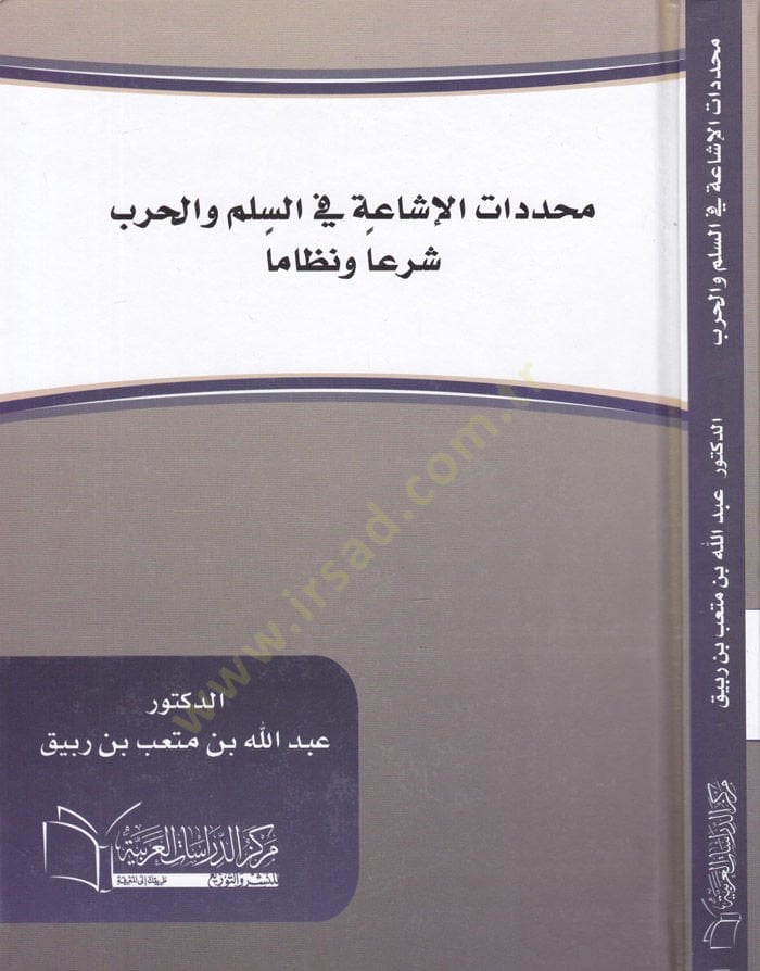 Muhaddedatül-İşaa fis-Silm vel-Harb Şeran ve Nizamen - محددات الإشاعة في السلم والحرب شرعا ونظاما