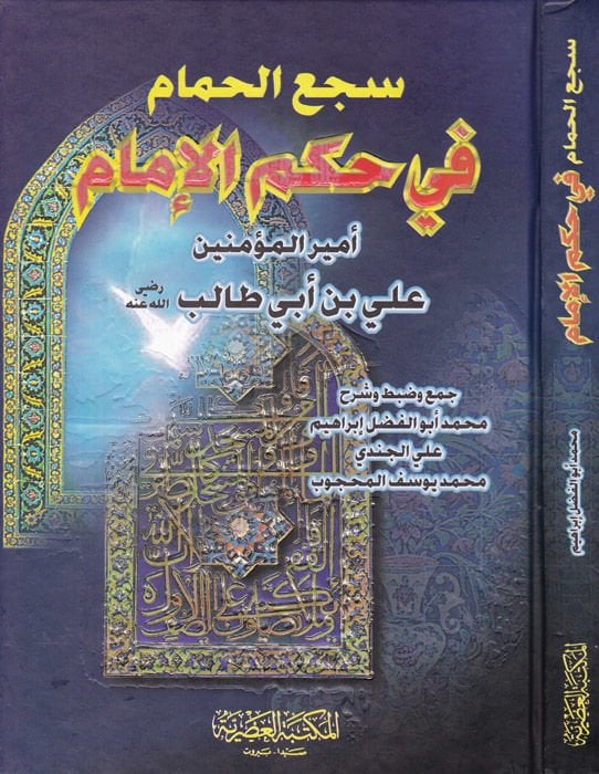 Secaül-Hamam fi Hükmil-İmam Emiril-Müminin Ali b. Ebi Talib - سجع الحمام في حكم الإمام أمير المؤمنين علي بن أبي طالب