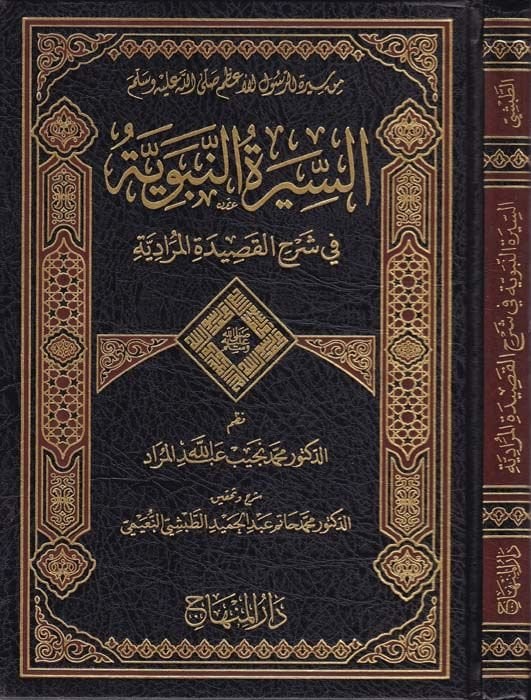 Es-Sireti'n-Nebeviyye fi Şerhi'l-Kasidetu'l-Muradiyye