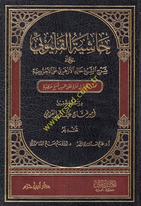 Haşiyetül-Kalyubi  - حاشية القليوبي على شرح الشيخ خالد الأزهري على الأجرومية