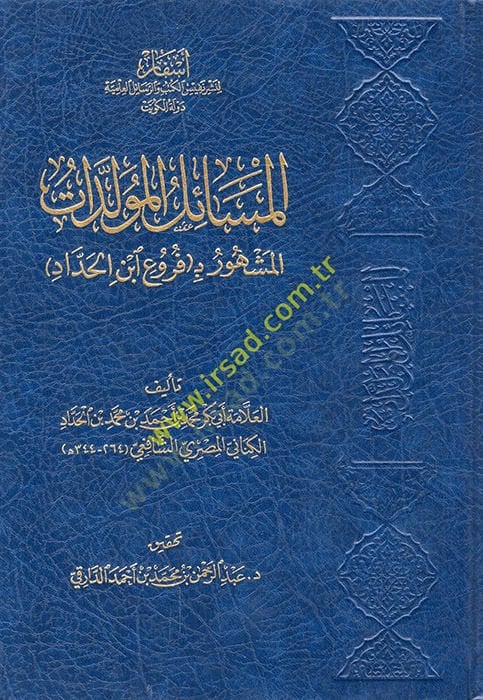 el-Mesailü'l-müvelledat - المسائل المولدات المشهور ب ( فروع ابن الحداد )