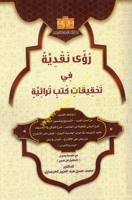 Rua nakdiyye fi tahkikati kütübin türasiyye  - رؤى نقدية في تحقيقات كتب تراثية