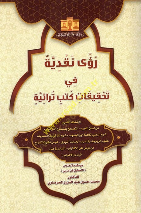 Rua nakdiyye fi tahkikati kütübin türasiyye - رؤى نقدية في تحقيقات كتب تراثية