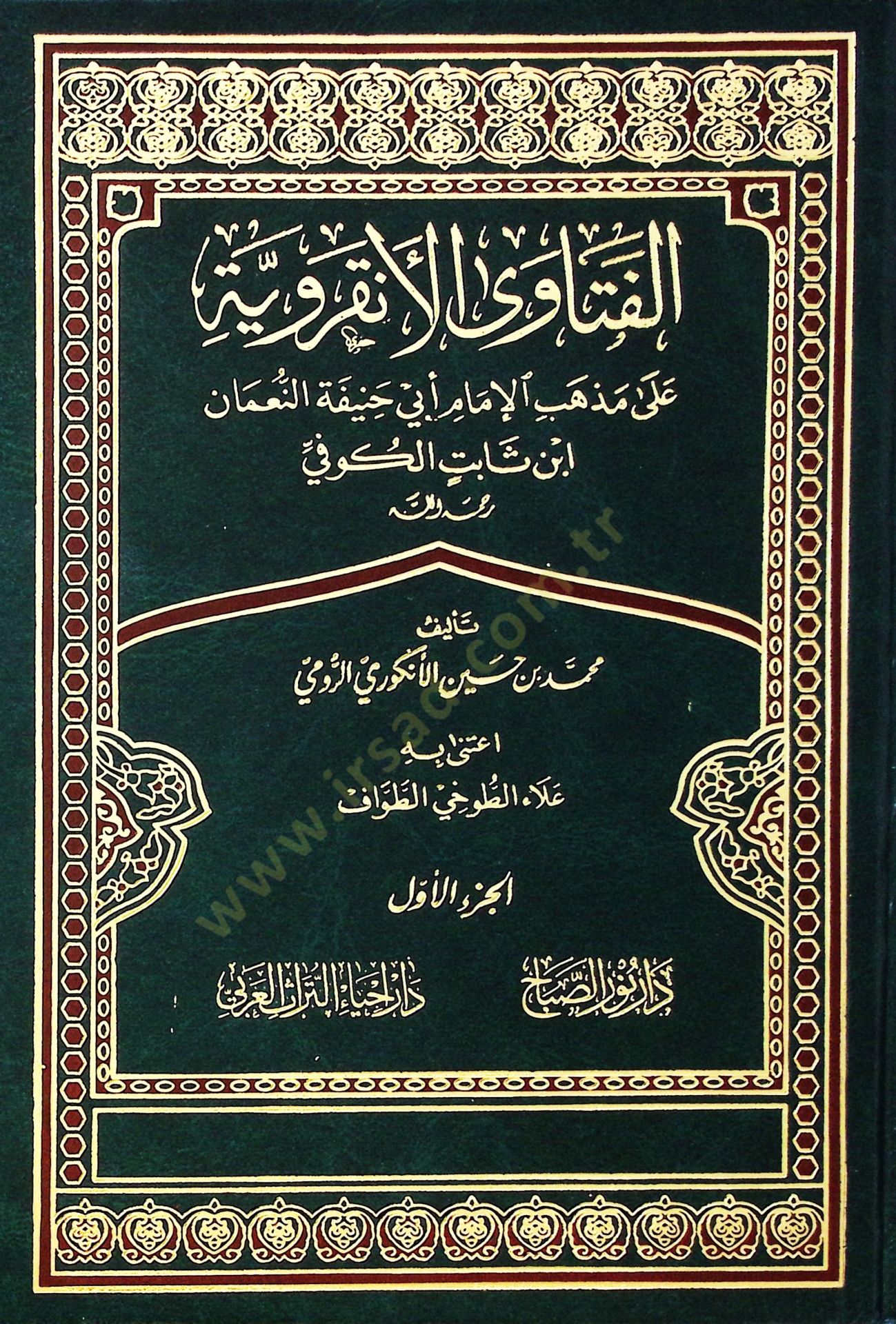 Elfetava elankaraviyyeti ala mezhebi imami ebi hanifeti numan bin sabit el kufi - الفتاوى الأنقروية على مذهب الإمام أبي حنيفة النعمان ابن ثابت الكوفي