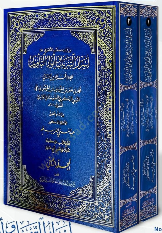 Esrarüt-Tenzil ve Envarüt-Tevil - أسرار التنزيل وأنوار التأويل