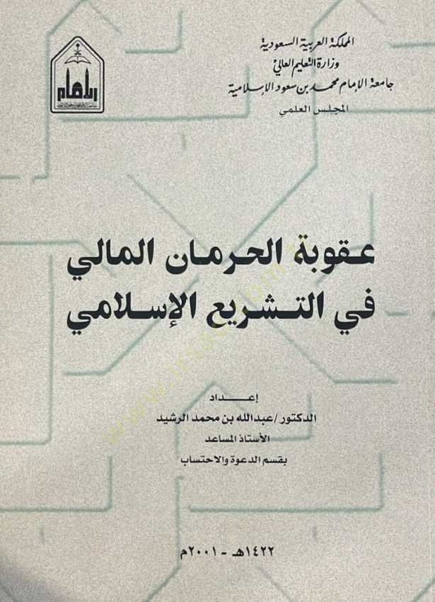Ukubetül-Hirmanil-Mali fit-Teşriil-İslami - عقوبة الحرمان المالي في التشريع الإسلامي