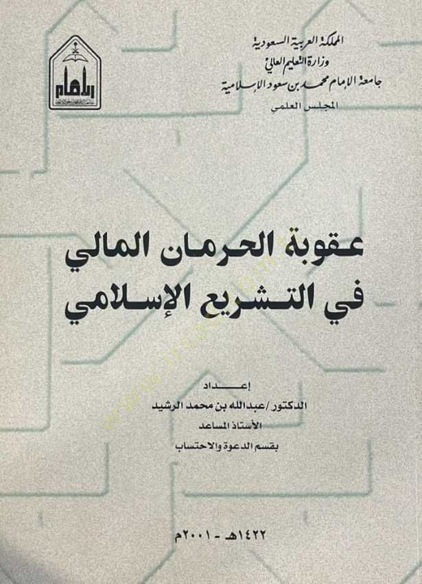 Ukubetü'l-Hirmani'l-Mali fi't-Teşrii'l-İslami