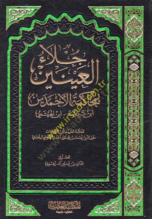Cilaül-Ayneyn fi Muhakemetil-Ahmedeyn - جلاء العينين بمحاكمة الأحمدين ابن تيمية  - ابن الهيتمي
