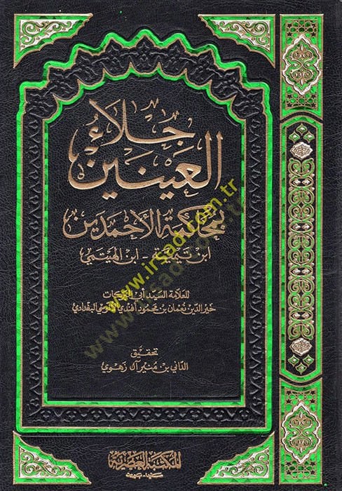 Cilaü'l-Ayneyn fi Muhakemeti'l-Ahmedeyn