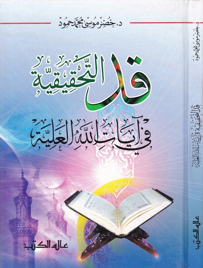 Kad Et-Tahkikiyye fi Ayatillahil-Aliyye - قد التحقيقية في آيات الله العلية