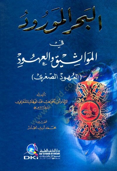 El-Bahrül-Mevrud fil-Mevasikil-Uhud El-Uhudüs-Sugra - البحر المورود في المواثيق والعهود العهود الصغرى