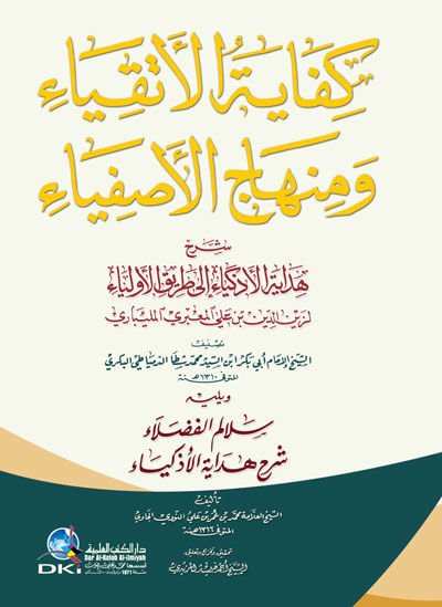 Kifayetül-itkiya ve minhacül-asfiya şerhu hidayetil-ezkiya ila tarikil-evliya  - كفاية الاتقياء ومنهاج الاصفياء شرح هداية الاذكياء الى طريق الاولياء   يليه سلالم الفضلاء شرح هداية الاذكياء