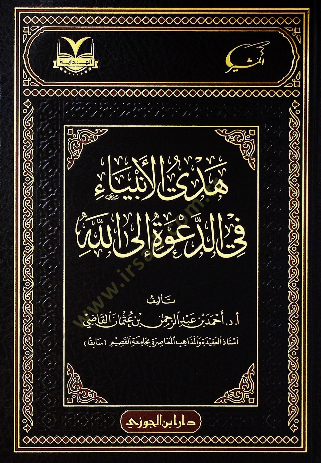 Hüdyül-enbiy fid-daveti illlh - هدي الأنبياء في الدعوة إلى الله