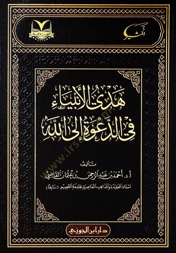 Hüdyül-enbiy fid-daveti illlh - هدي الأنبياء في الدعوة إلى الله