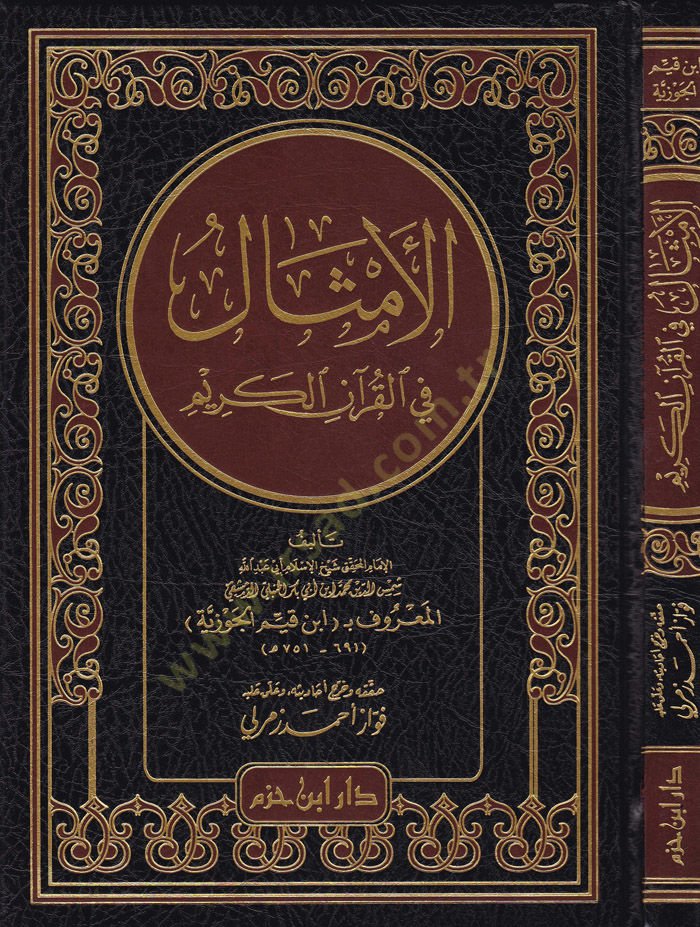 El-Emsal fil-Kuranil-Kerim   - الأمثال في القرآن الكريم