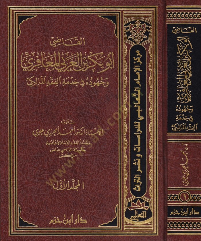 El-Kadi Ebubekr b. Arabi El-Meafiri  ve Cühuduhu fi Hidmetil-Fıkhil-Maliki - القاضي أبو بكر العربي المعافري وجهوده في خدمة الفقه المالكي